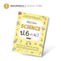 Infopress (อินโฟเพรส) หนังสือ Short Note Science ป.6 พร้อมสอบเข้า ม.1 มั่นใจเต็ม 100 - 74107