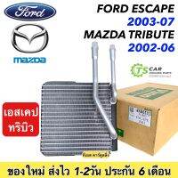 ตู้แอร์ Ford Escape 2003-2007 / Mazda Tribute 2002-2006 (Vinn110450 Escape 2003) คอยล์เย็น ฟอร์ด เอสเคป คอยเย็น มาสด้า ทริบิว v6 2.0 2.3 3.0 คอล์ยเย็น รถยนต์ แอร์รถ ของใหม่