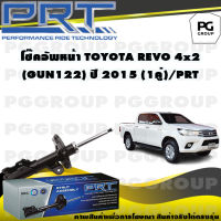 โช๊คอัพหน้า TOYOTA REVO 4X2 (GUN122) ปี 2015 (1คู่) / PRT