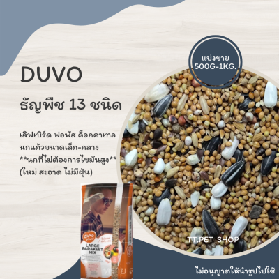 DUVO ธัญพืช 13 ชนิด (แบ่งขาย 500G.-1KG.) อาหาร ฟอพัส เลิฟเบิร์ด ค็อกคาเทล