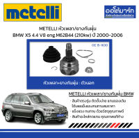 METELLI หัวเพลา/ยางกันฝุ่น ตัวนอก BMW X5 4.4 V8 eng.M62B44 (210kw) ปี 2000-2006 จำนวน 1 ชุด