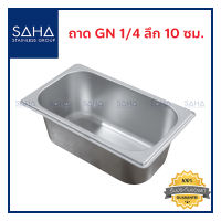 SAHA ถาด GN 1/4 ลึก 10 ซม ถาดใส่อาหาร ถาดใส่ท๊อปปิ้ง ถาดหลุม ถาดอาหาร Gastronorm tray 190-952-022