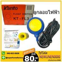 ( Pro+++ ) คุ้มค่า ลูกลอยไฟฟ้า Kanto KT-FL-3 KANTO สวิทซ์ ลูกลอยออโต้ KT-FL3 สวิทซ์ปั๊มน้ำ สวิท ลูกลอย สวิทช์ออโต้ ลูกลอยออโต้ สวิทช์ป ราคาดี ปั้ ม น้ำ ปั๊ม หอยโข่ง ปั้ ม น้ํา โซ ล่า เซล เครื่อง ปั๊ม น้ำ อัตโนมัติ