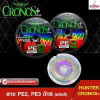 สายPE ถัก8 HUNTER CRONOS PLUS สายพีอี  ฮันเตอร์โครนอส พลัส สำหรับตกปลา (PE2, PE3)