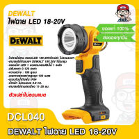 DEWALT ไฟฉาย รุ่น DCL040 LED 18-20V (ตัวเปล่าไม่รวมแบต) ของแท้100%