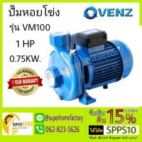 ( PRO+++ ) โปรแน่น.. ปั๊มน้ำ VENZ รุ่น VM100 0.75kW 1HP 2Pole 220V ทองเหลือง ปั๊มน้ำหอยโข่ง ปั้มน้ำ ราคาสุดคุ้ม ปั้ ม น้ำ ปั๊ม หอยโข่ง ปั้ ม น้ํา โซ ล่า เซล เครื่อง ปั๊ม น้ำ อัตโนมัติ