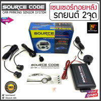 (ขายดีสุดๆ) เซนเซอร์ถอยหลังติดรถยนต์ 2จุด สีดำ SOURCE CODE รุ่น SCP-700 เซนเซอร์ถอยหลังแบบ2จุดสีดำ มีเสียงเตือนเวลาถอย