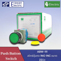 สวิทช์ ABW-111 สวิทซ์ปุ่มกด 1NO 1NC ขนาด  22มิล มี3สี สินค้าพร้อมส่ง จัดส่ง1-3วัน PNC