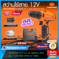 ?ชุดแบต 2 ก้อน?สว่านไร้สาย Pumpkin 12V 1.5Ah รุ่น J-12D1502  (50214-15B2)