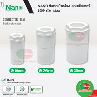 NANO ข้อต่อเข้ากล่อง แบบ(มิล) คอนเนคเตอร์ ขนาด 16, 20, 25 มิล สีขาว นาโน (100 ชิ้น/กล่อง) Connector  ไทยอิเล็คทริคเวิร์ค ออนไลน์ Thaielectricworks