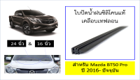 ยางปัดน้ำฝน แท้ตรงรุ่น Mazda BT50 Pro ปี 2016-ปัจจุบัน ขนาด 600 mm (24นิ้ว) และ ขนาด 400 mm (16นิ้ว) (จำนวน 1 คู่)