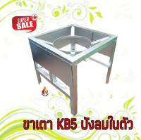 ขาวางเตาแก๊ส KB5 ฐานเหลี่ยมกลาง สูง 40x40สูง40 ซม. มีบังลมในตัว