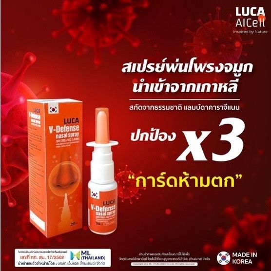 พร้อมส่ง-luca-v-defense-nasal-spray-สเปรย์พ่นจมูก-นำเข้าจากเกาหลี-ของแท้100