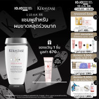 KERASTASE  แชมพูสำหรับผมขาดหลุดร่วงมาก 250มล   SPECIFIQUE BAIN PREVENTION ANTI HAIR LOSS SHAMPOO 250 ml (ยาสระผม,เคเรสตาส, ผมร่วง,ผมร่วงมาก,เคราสตาส)