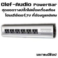 Clef Audio PowerBar รางปลั๊กไฟสำหรับโฮมเธียเตอร์ เครื่องเสียง ทีวี