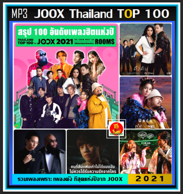 [USB/CD] MP3 สตริงฮิตที่สุดแห่งปี 2564 Thailand Top 100 By JOOX 2021 #เพลงไทย #เพลงดังฟังต่อเนื่อง