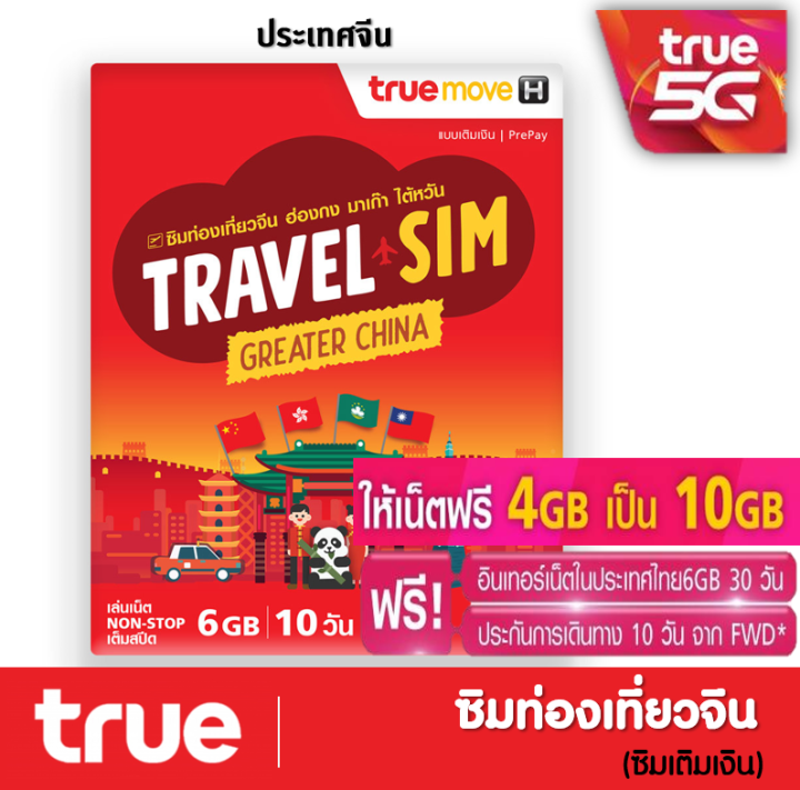 ซิมทรูท่องเที่ยว-ประเทศ-จีน-ฮ่องกง-มาเก๊า-ไต้หวันtrue-travel-sim-greater-china-ใช้ได้-10-วัน-เหมือน-ais-sim2fly-แต่ถูกกว่า-คุ้มกว่า