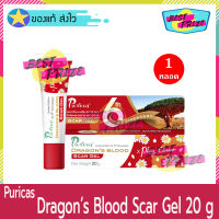 Puricas Dragons Blood Scar Gel 20 g (จำนวน 1 หลอด) เพียวริก้าส์ ดราก้อนบลัด เจลจัดการรอยแผลเป็น ลดเลือนรอยแผลเป็น แผลเป็น