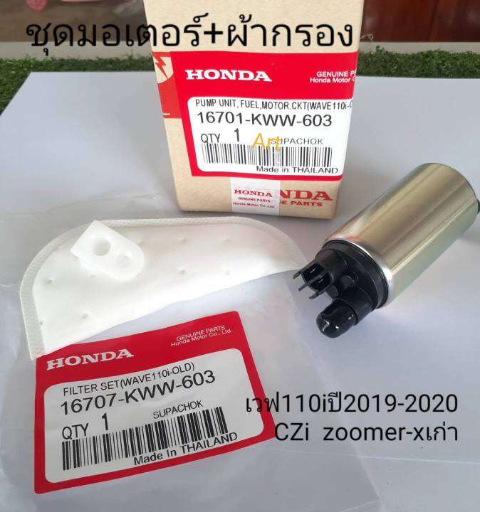 มอเตอร์ปั้มเชื้อเพลิง-ผ้ากรอง-เวฟ-110i-ปี2009-2010-cziและzoomer-xเก่า-kww-603-แท้