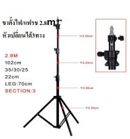 ขาตั้งแฟลช/ตั้งไฟ 280CM ( อลูมิเนียมอัลลอย ) 3 way head / Light stand 2.8M  ( Aluminum alloy ) 3 way head