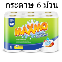 Maxmo แม๊กซ์โม่ Big roll 6 ม้วน กระดาษอเนกประสงค์ 6 ม้วน รหัสสินค้า