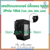 เซอร์กิตเบรกเกอร์ ปลั๊กออน NANO (Plug-on) 2Pole 10kA (NP2C) ยอดขายดีอันดับหนึ่ง