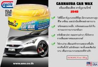 ครีมเคลือบสีรถคาร์นูบาแว๊กซ์ / CARNAUBA CAR WAX