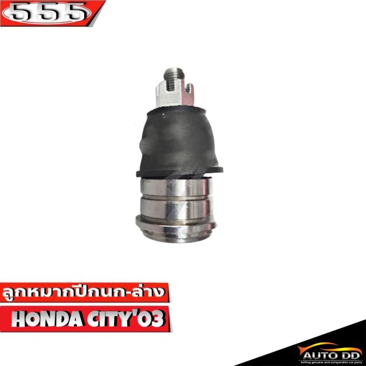 ลูกหมากปีกนกล่าง-honda-city03-ลูกหมากปีกนก-ฮอนด้าซิตี้03-รหัส-sb-6302-ยี่ห้อ-555-ตองห้า-จำนวน-2-ชิ้น