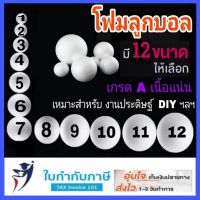 โฟมลูกบอล ขนาด 1-12 นิ้ว สีขาว โฟมบอล  โฟมกลม