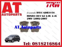 ผ้าเบรค ผ้าเบรคหลัง DTEC GDB3154 HONDA CR-V G2 2.0L 2.4L 2WD ปี2002-2007 ยี่ห้อTRW ราคาต่อชุด