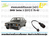 สายเซนเซอร์เตือนเบรค (หน้า) brake pad wear sensor BMW Series 3 (E21) ปี 75-82 (จำนวน 1 ชิ้น)