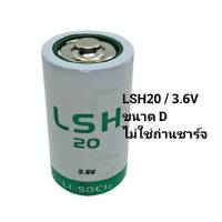 ถ่าน LSH20 3.6V ขนาด D / ของแท้ ของใหม่ สต๊อกเยอะ / ออกใบกำกับภาษีได้ / ราคารวม vat แล้ว / ไม่ใช่ถ่านชาร์จ