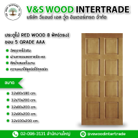 ประตู RED WOOD 8 ฟัก(ตรง) ขอบ 5 เกรด AAA หนา 3.2 cm. มี 5 ขนาด 80x180cm.-70x200cm.-80x200cm.-90x200cm.-100x200cm.(ต้องการจำนวนเยอะทักแชท)