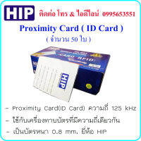 Proximity Card ( ID Card ) ความถี่ 125 kHz บัตรหนา 0.8 mm. ยี่ห้อ HIP ( จำนวน 50 ใบ )