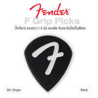 Fender® F Grip Picks ปิ๊กกีตาร์ หนา 1.5 มิล ขอบตัด จับกระชับนิ้วเป็นพิเศษ ทรง 351 / 346 / 551 ของแท้ 100%