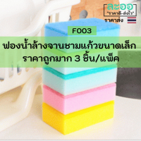 F003-03 ฟองน้ำสีต่าง ๆ ขนาดเล็ก 1 แพ็ค ได้ 3 ชิ้น สำหรับ ล้างแก้ว หรือภาชนะขนาดเล็ก