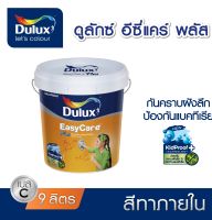 สีทาภายใน Dulux EasyCare Plus เนียน Base C (แจ้งเฉดสีทาง chat ก่อนกดสั่งซื้อ)