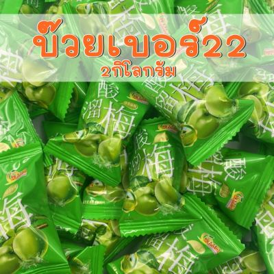 🔥SALE🔥 บ๊วย  บ๊วย บ๊วยเบอร์22 ถุงละ 2กิโลกรัม