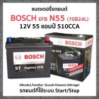 แบตเตอรี่รถยนต์ แบตแห้งไม่ต้องเติมน้ำกลั่น BOSCH N55 (70B24L) ST Hightech EFB 12V 55แอมป์ 510CCA (ใช้กับรถระบบ Start/Stop) รับประกัน 15 เดือน