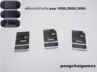 สติ๊กเกอร์ประกัน psp 1000,psp 2000,psp 3000