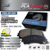 ใหม่!!!  ผ้าดิสเบรคหน้า Prima-S PMS-BP-009 กล่องดำ CARBON CERAMIC D1060-4GA0A สำหรับ X-Trail 2015 dnx-752