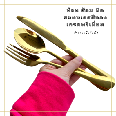 พร้อมส่งในไทย-ช้อนส้อมกินข้าว มีดเสต็ก สแตนเลส--สีทอง--เกรดพรีเมี่ยม ไม่ลอก ไม่บาดปาก