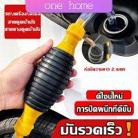 One Home ปั้มมือบีบ สายดูดน้ำมัน ท่อดูดน้ำ แบบมือบีบ มีสายยางAutomotive Tools