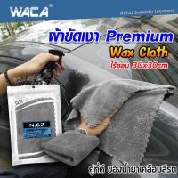 NEW WACA N62 ผ้าขัดเงา Premium 30x30 cm ผ้าเช็ดรถไมโครไฟเบอร์ ผ้าเช็ดรถ สำหรับขัดเงาสีรถ ไม่ทิ้งรอยขนแมว ไม่เป็นขุย เช็ดรถ (1ชิ้น) #W62 ^2KA