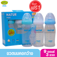 Natur ขวดนมเนเจอร์ PP 2แถม1 สมาร์ทไบโอมิมิค 9oz (3ขวด)