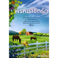 หนังสือ นิยาย พรหมลิขิตรัก