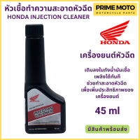 น้ำยาทำความสะอาดหัวฉีด Honda ฮอนด้า Injection Cleaner 45 ml สำหรับรถมอเตอร์ไซค์ระบบหัวฉีด