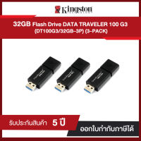 (DT100G3/32GB-3P) Kingston 32GB DataTraveler 100G3 USB 3.1 Flash Drive แพคสุดคุ้ม