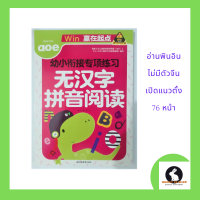 ภาษาจีน อ่านพินอิน ไม่มีตัวอักษรจีน PINYIN aoe จำนวน 76 หน้า เปิดแนวตั้ง อ่านคำและประโยค ภาพการ์ตูนสีประกอบคำ