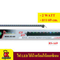 หลอดไฟ LED ใต้น้ำ สำหรับตู้ปลา พร้อมช่องเสียบสายออกซิเจน Bouble LED Light ยาว 69เซนติเมตร RS-A69